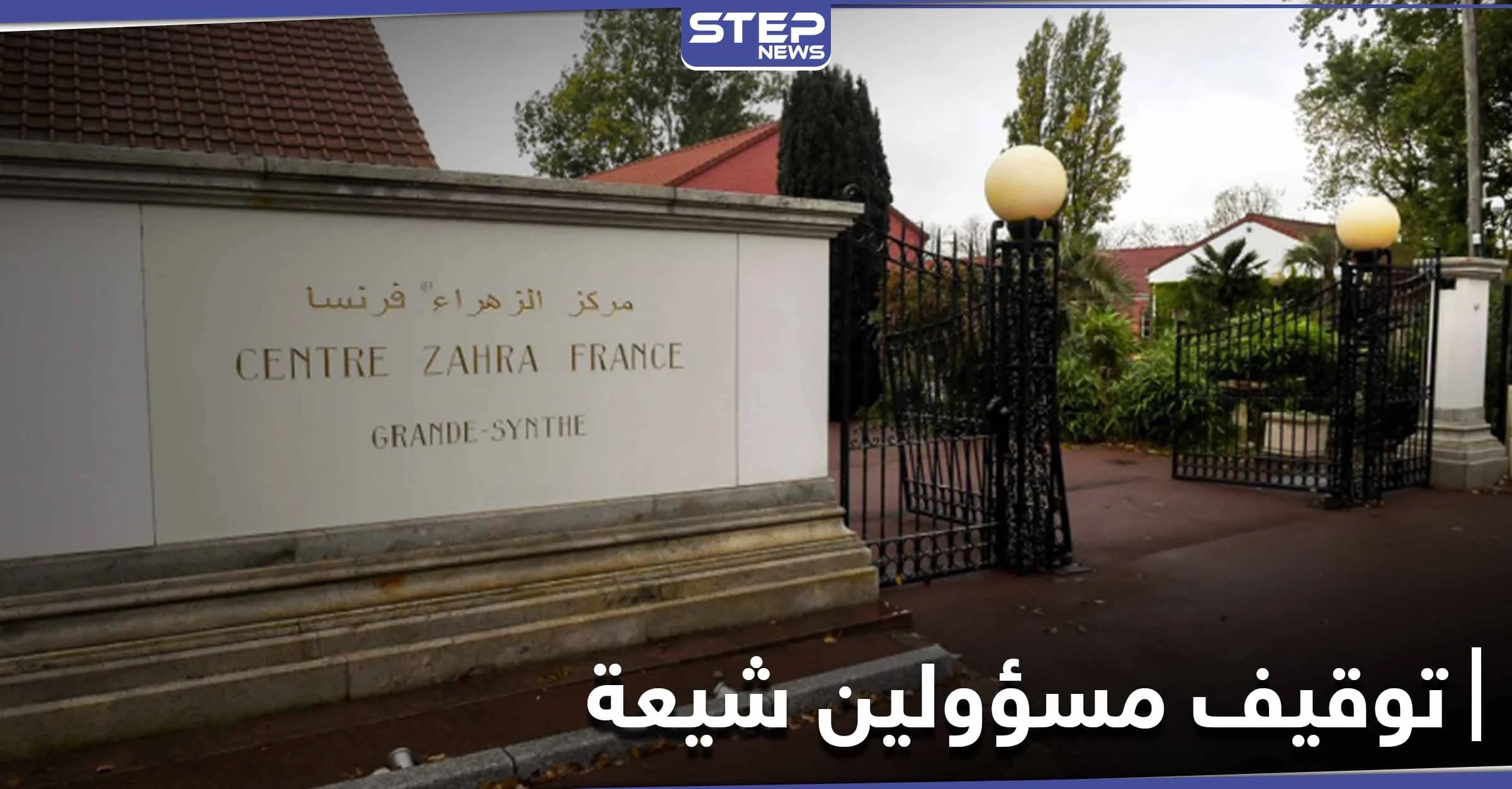 "تثير الكراهية والعنف".. توقيف مسؤولين من جمعية الزهراء الشيعية بفرنسا