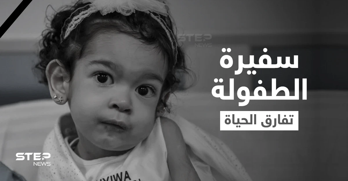 بعد تلقيها أغلى حقنة في العالم.. طفلة مصرية تفارق الحياة ومعاناتها تنقذ أرواح العشرات من أقرانها