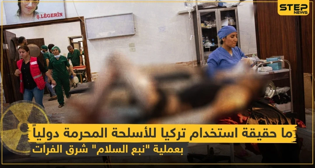 شاهد بالفيديو|| ما حقيقة استخدام تركيا للأسلحة المحرمة دولياً بعملية "نبع السلام" شرق الفرات!؟