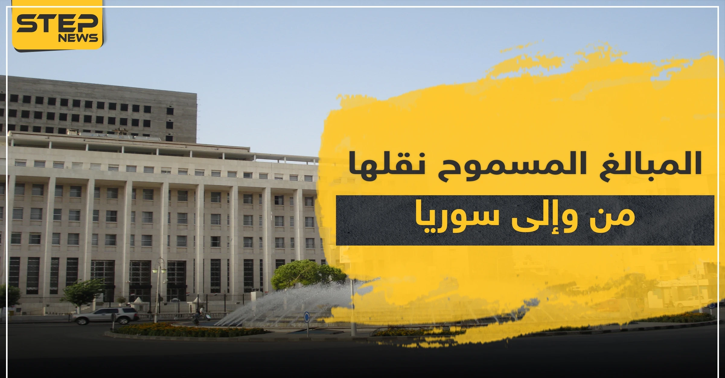 النظام السوري يحدد قيمة المبالغ المسموح بإدخالها وإخراجها من وإلى البلاد.. والتفاصيل