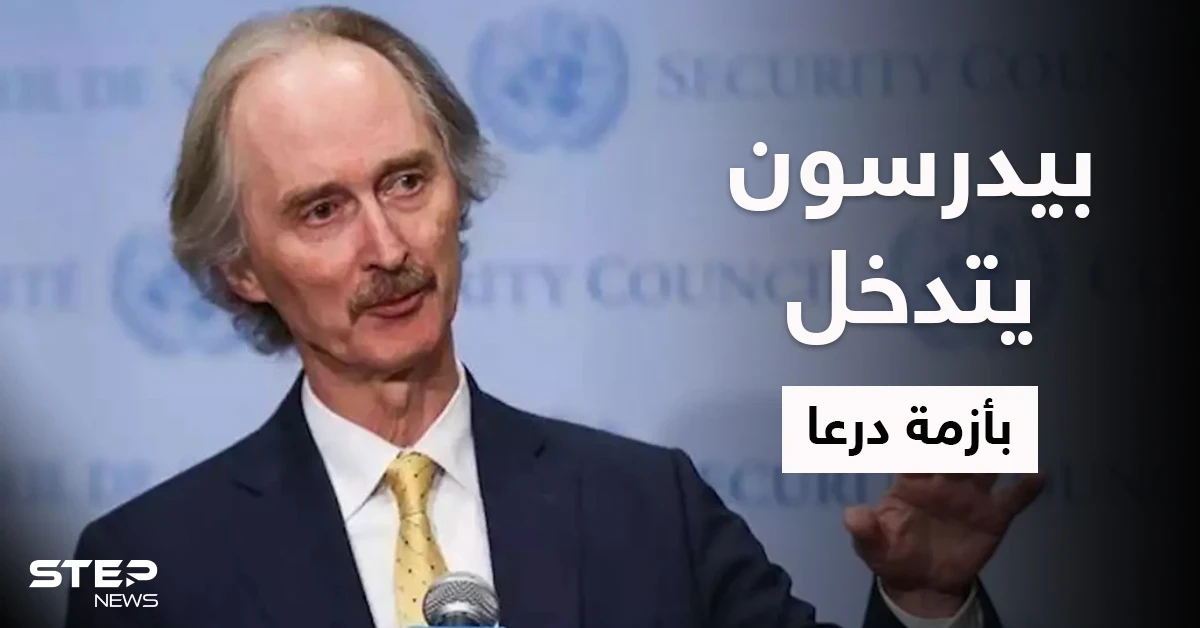 بيدرسون يلتقي ممثلين عن درعا ويقدم وعوداً ومصادر تكشف تفاصيل الاجتماع والخطّة الكبيرة بالمنطقة
