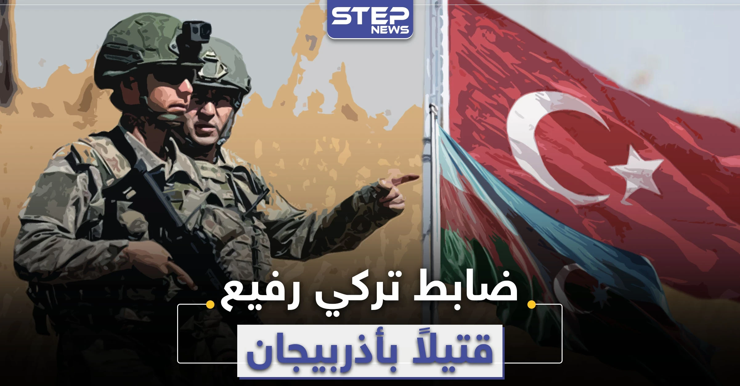 خاص|| معارك قره باغ تبتلع ضابطاً تركياً رفيعاً .. ومصاعب بملف تجنيد المرتزقة