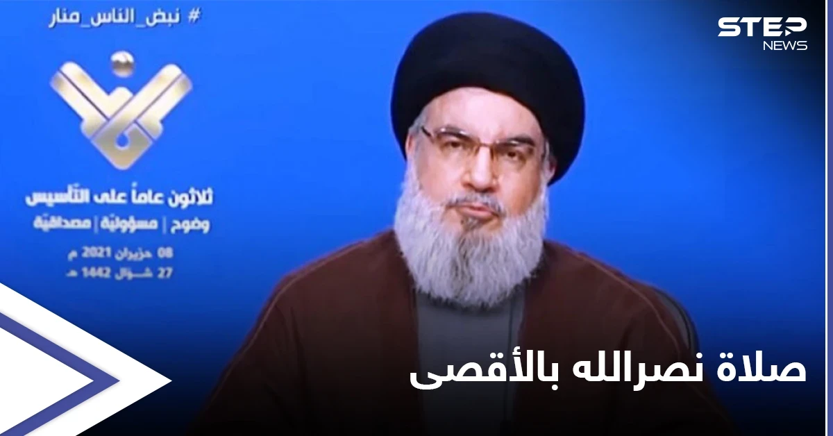 حسن نصر الله يتحدث عن صلاته في "المسجد الأقصى" ويحذّر من خطوة نتنياهو المقبلة