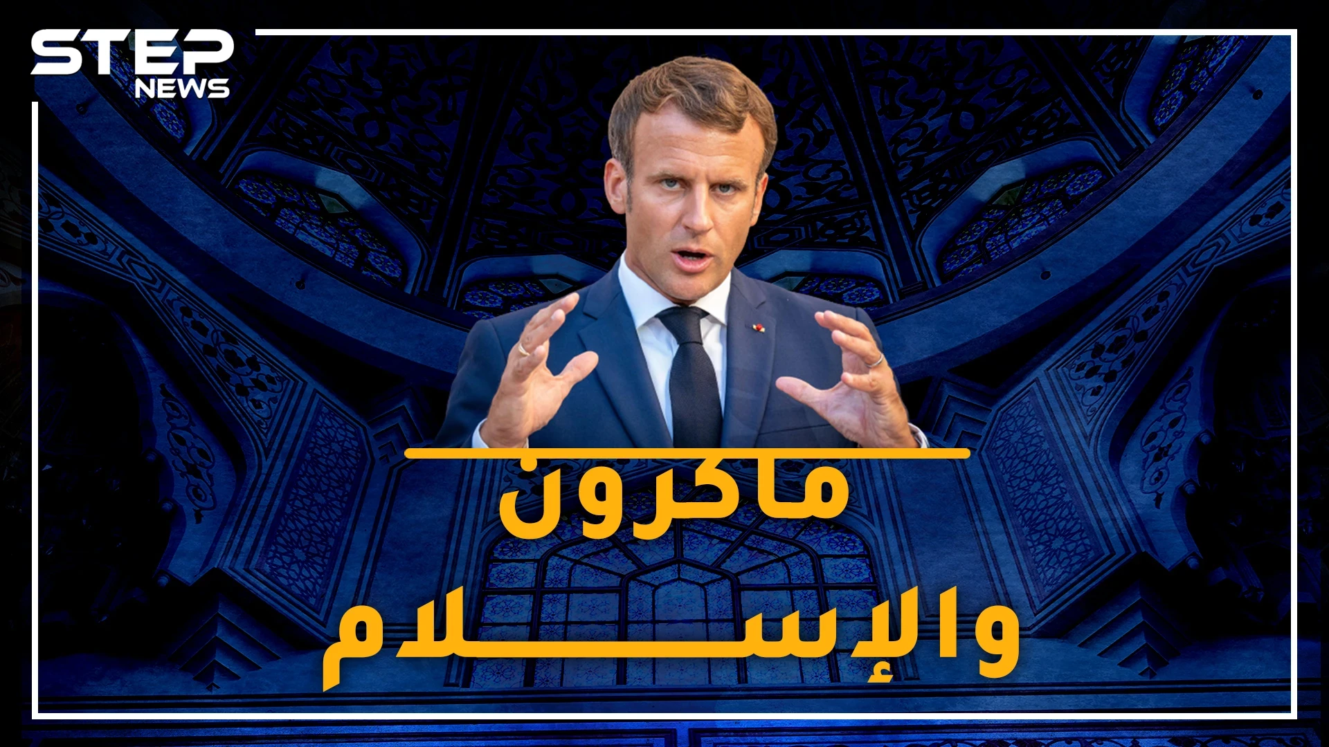 ما مشكلة ماكرون مع المسلمين؟ القصة الكاملة