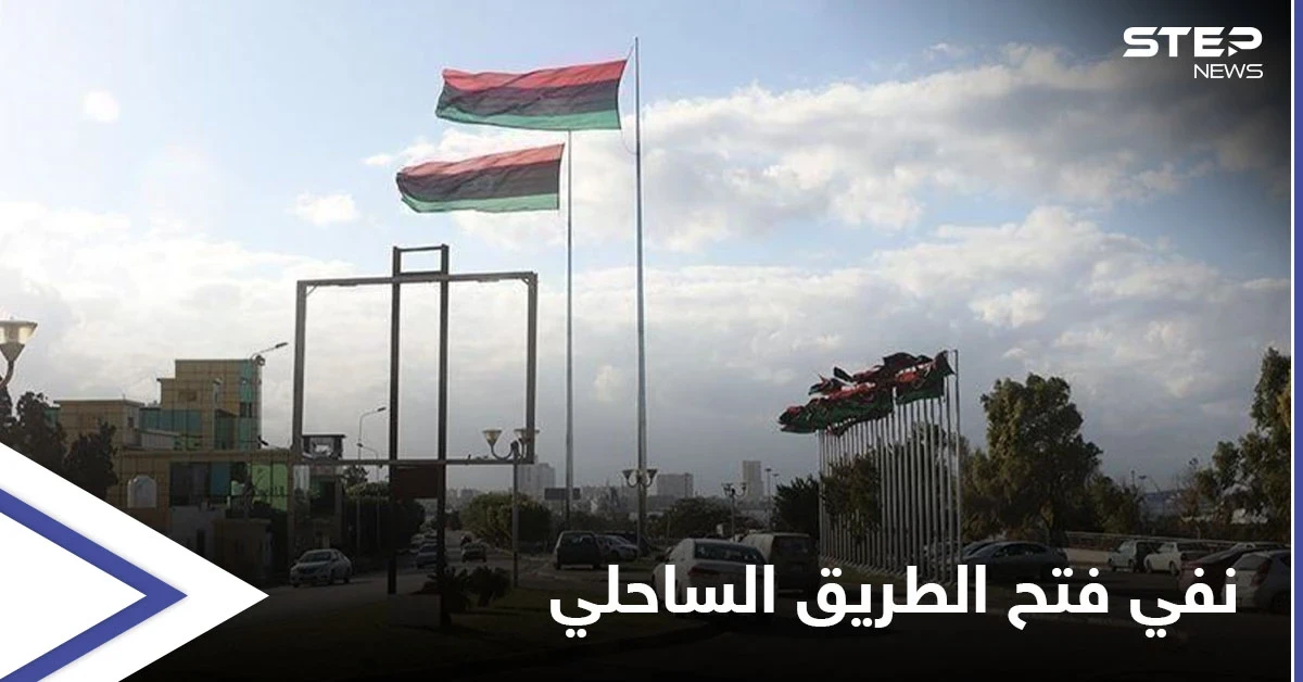 صفحة الطريق الساحلي لم تطوَ بعد... الجيش الوطني الليبي يطعن برواية حكومة الدبيبة