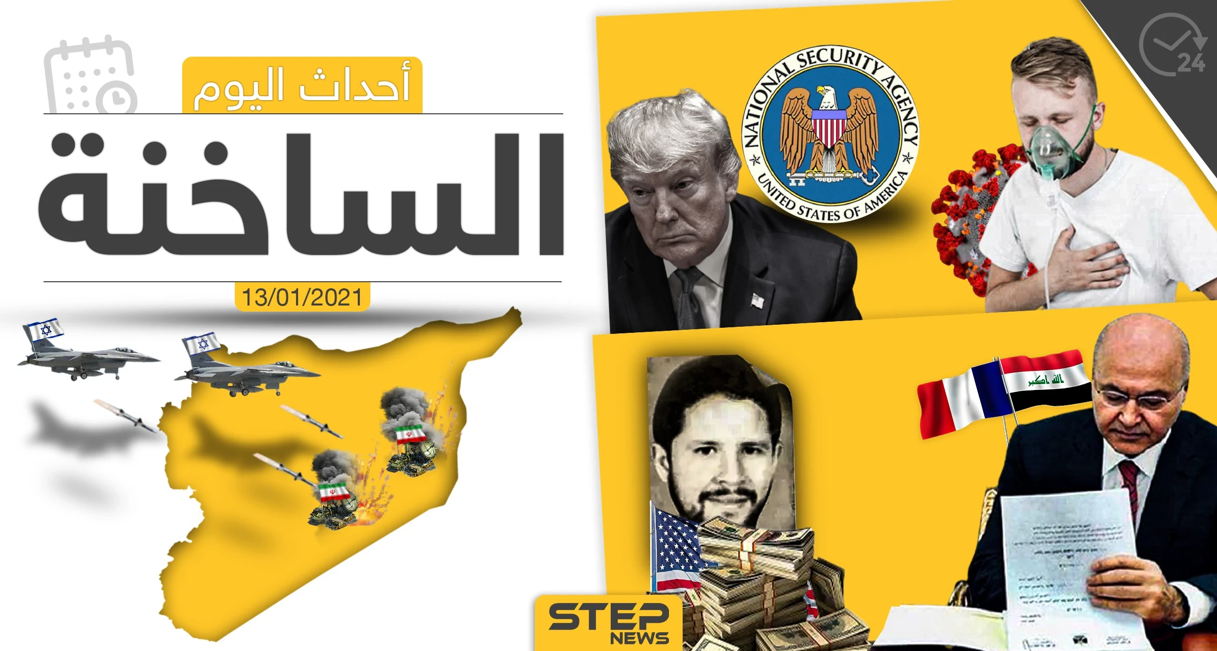 أهم أخبار اليوم في سوريا والعالم- الأربعاء 13/01/2021