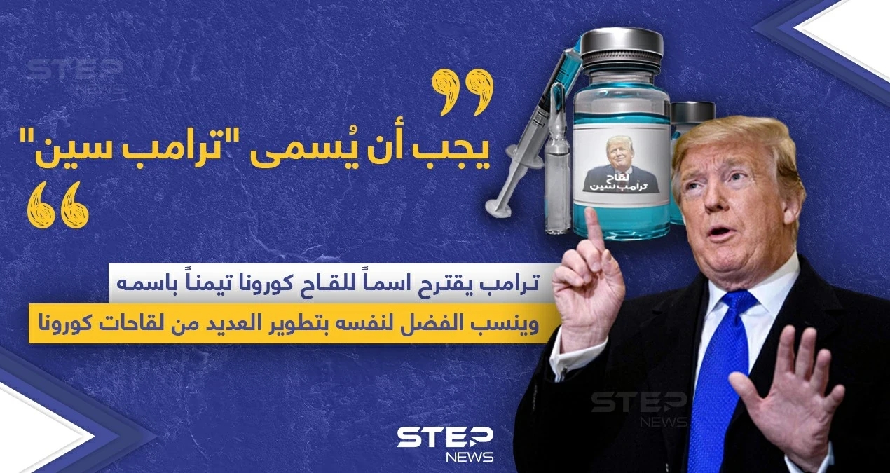 ترامب يطلب تسمية لقاح كورونا باسمه.. ويدعي فضله على تطوير عدة لقاحات