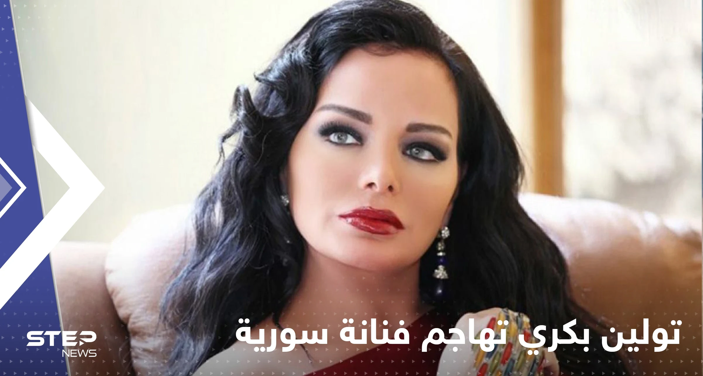 تولين بكري تهاجم فنانة سورية شهيرة اتهمتها باقامة علاقة مع زوجها