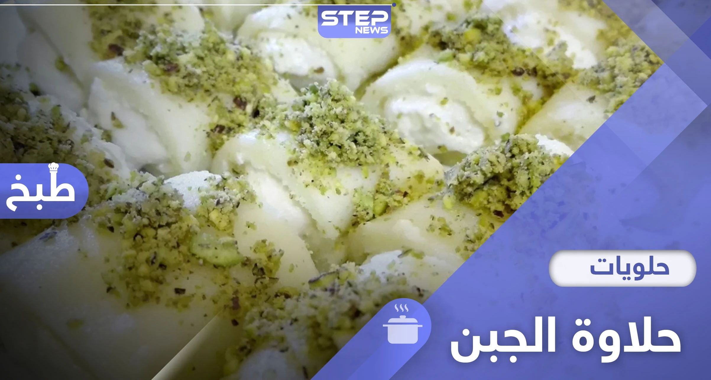 أسهل طريقة لتحضير حلاوة الجبن بالجبن العكاوي على الطريقة السورية