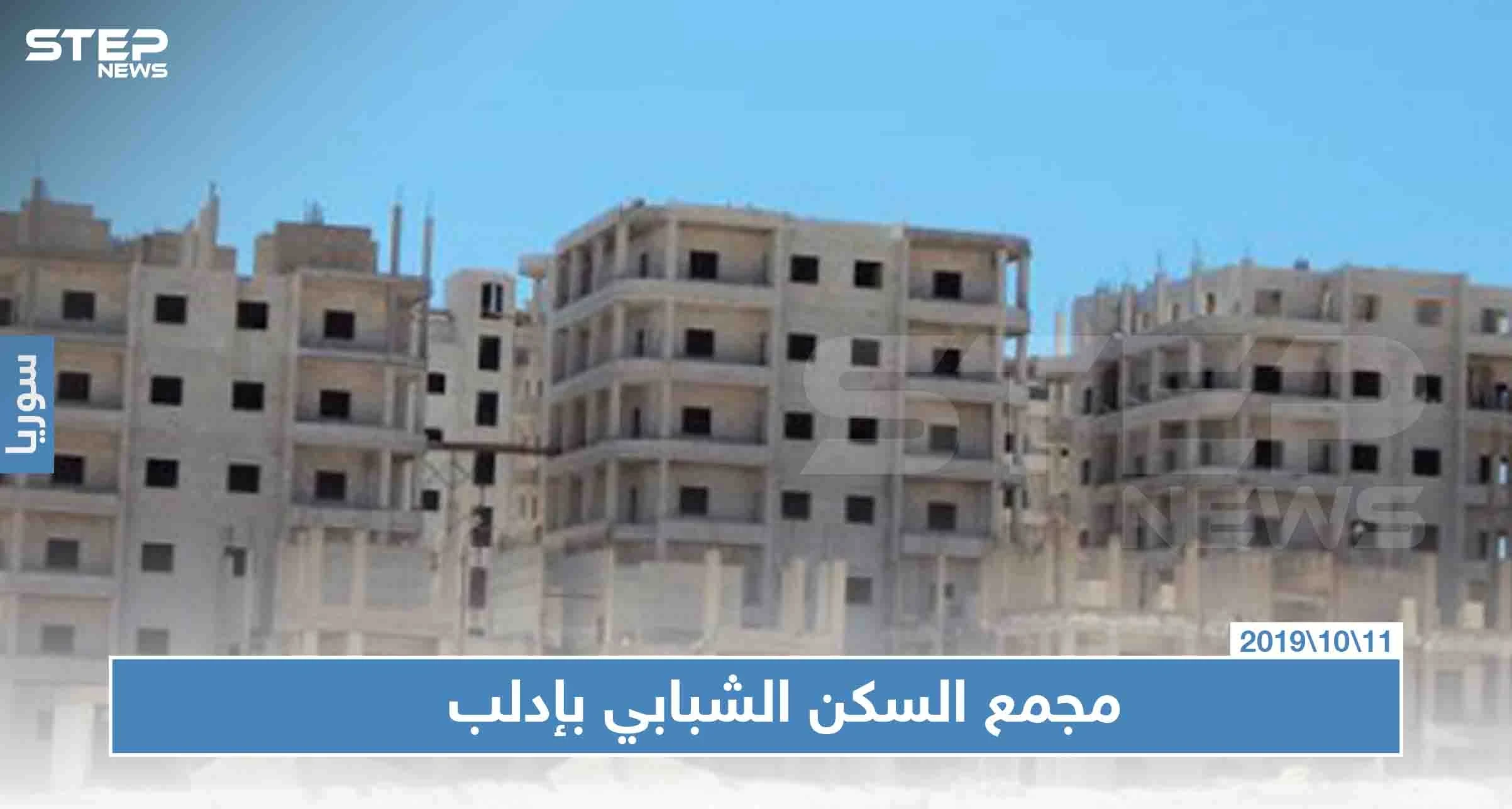 تحقيق صحفي|| مجمع السكن الشبابي بإدلب بين مستأجر نازح لامأوى له ومالك يطالب بمنزله وحكومة عاجزة!!