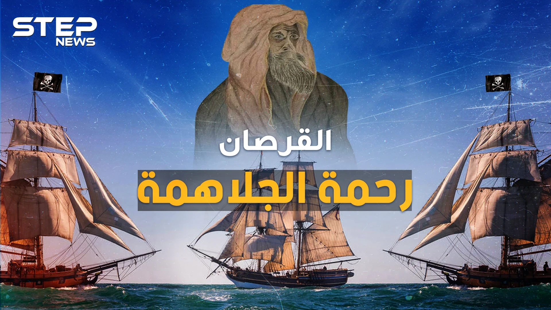 رحمة الجلاهمة القرصان العربي ذو العين الواحدة..أرعب بريطانيا بالبحر وكاد يوحد الخليج