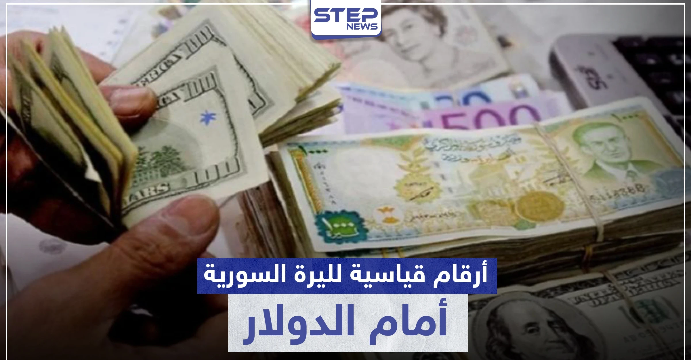 سعر صرف الليرة السورية أمام الدولار يسجل أرقامًا قياسية.. والفجوة بين الرواتب والأسعار كارثية