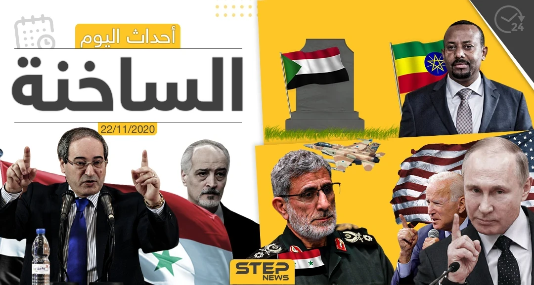 أهم أخبار اليوم في سوريا والعالم- الأحد 22/11/2020