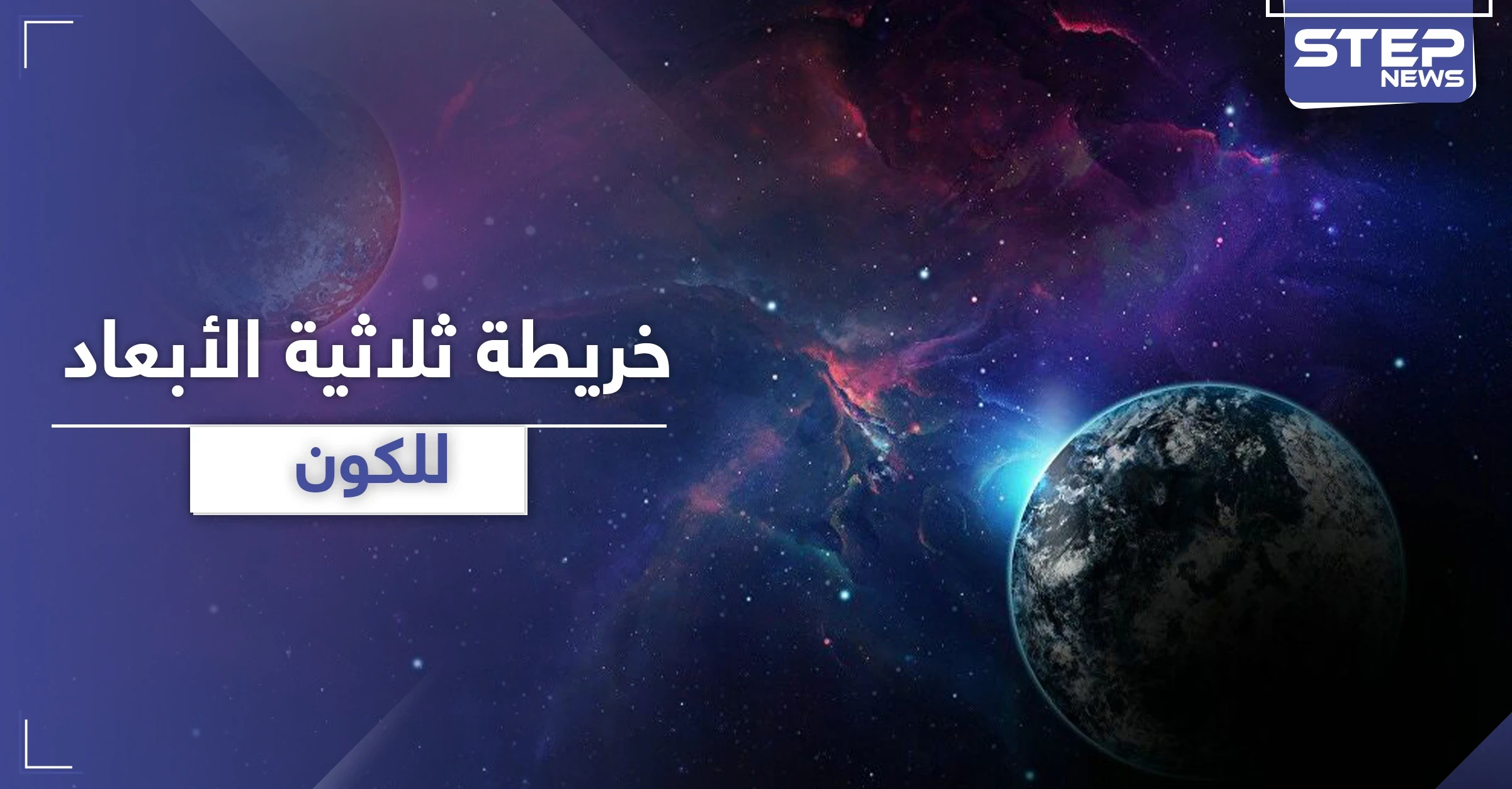 أكبر خريطة ثلاثية الأبعاد للكون.. فيديو + صور