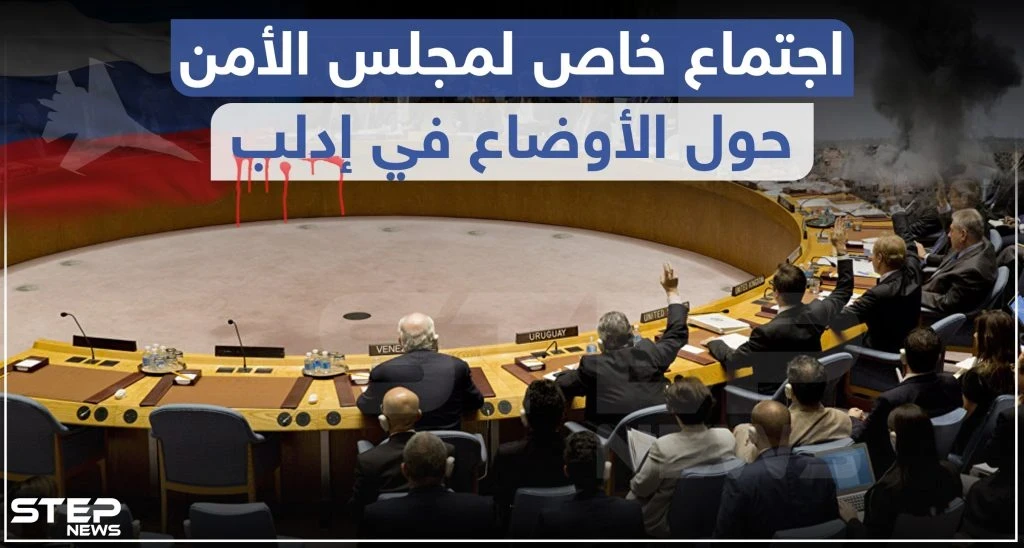 بمجلس الأمن.. ثلثا الدول الأعضاء غاضبون والمندوب الروسي يدافع عن تحركات بلاده في إدلب!!