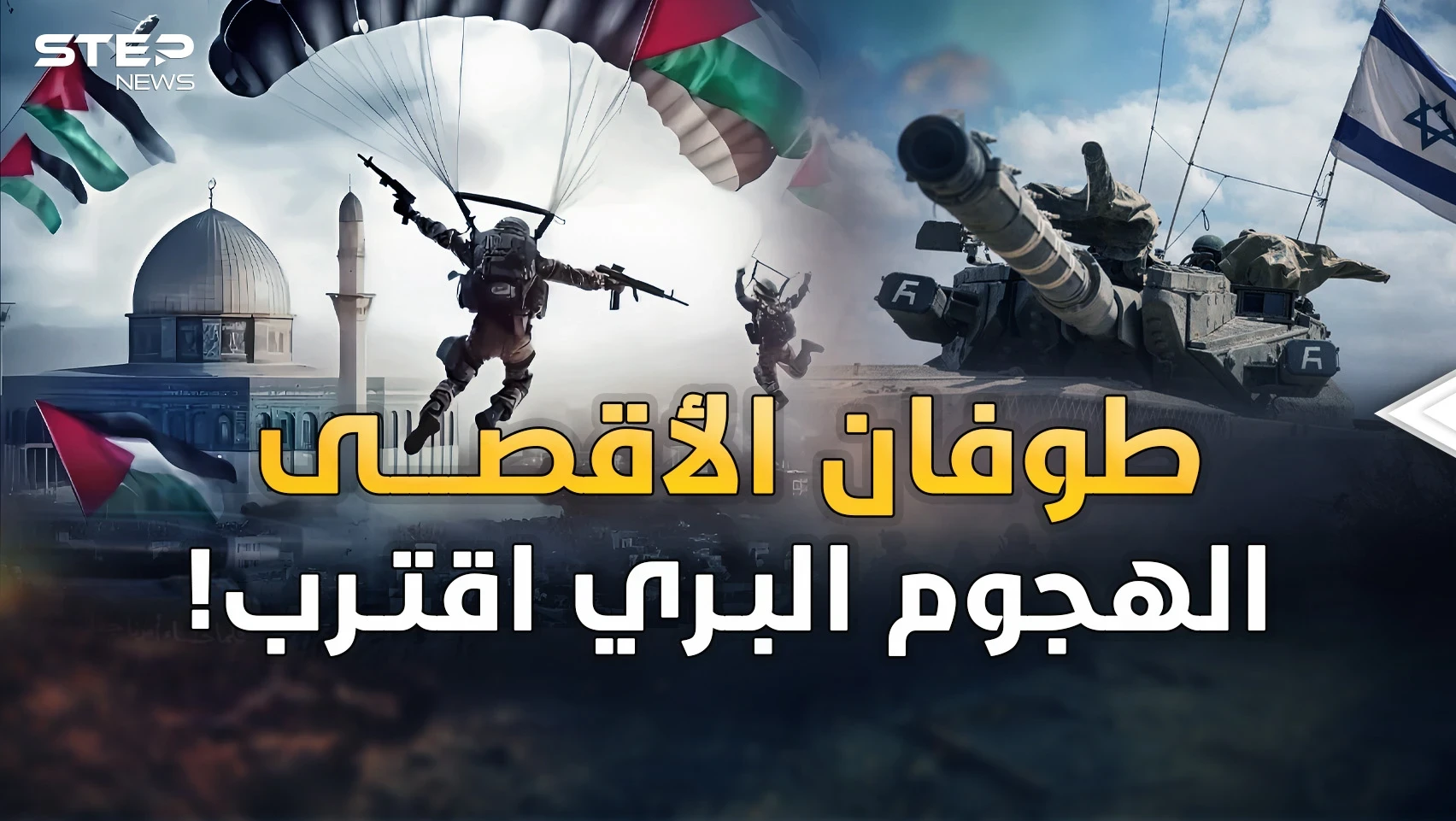 وجود إسرائيل بخطر والهجوم البري اقترب.."طوفان الأقصى" إلهاء بالحرب الكبرى؟!