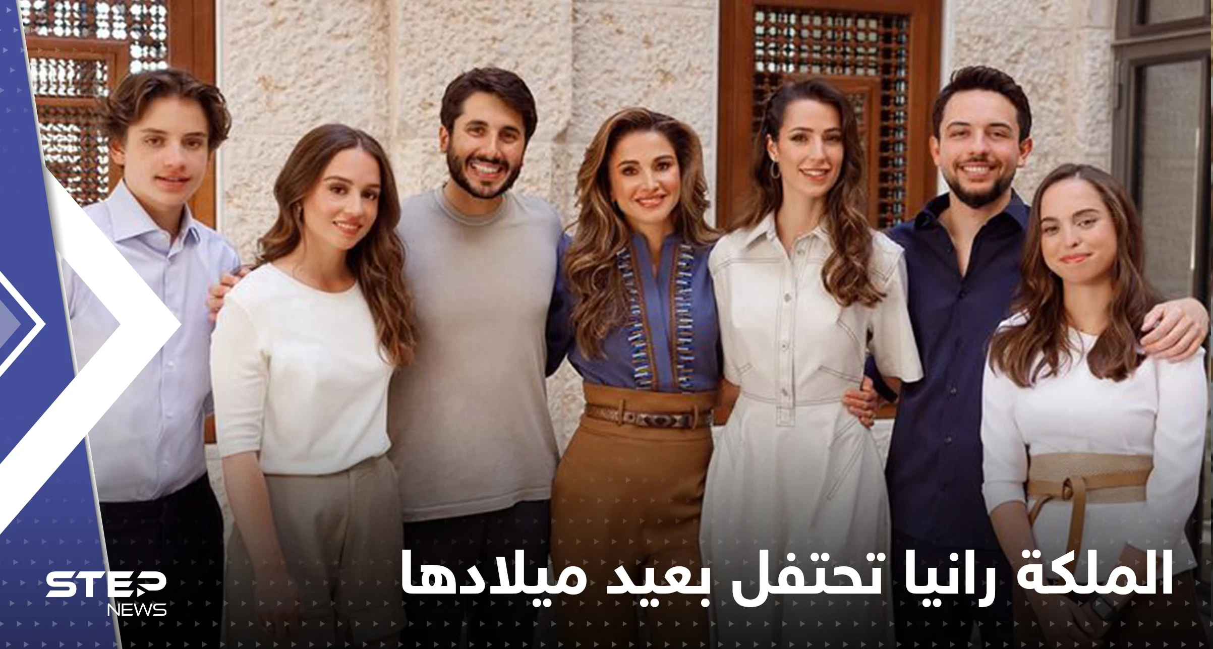 شاهد|| الملكة رانيا تحتفل بعيد ميلادها مع أفراد الأسرة الهاشمية
