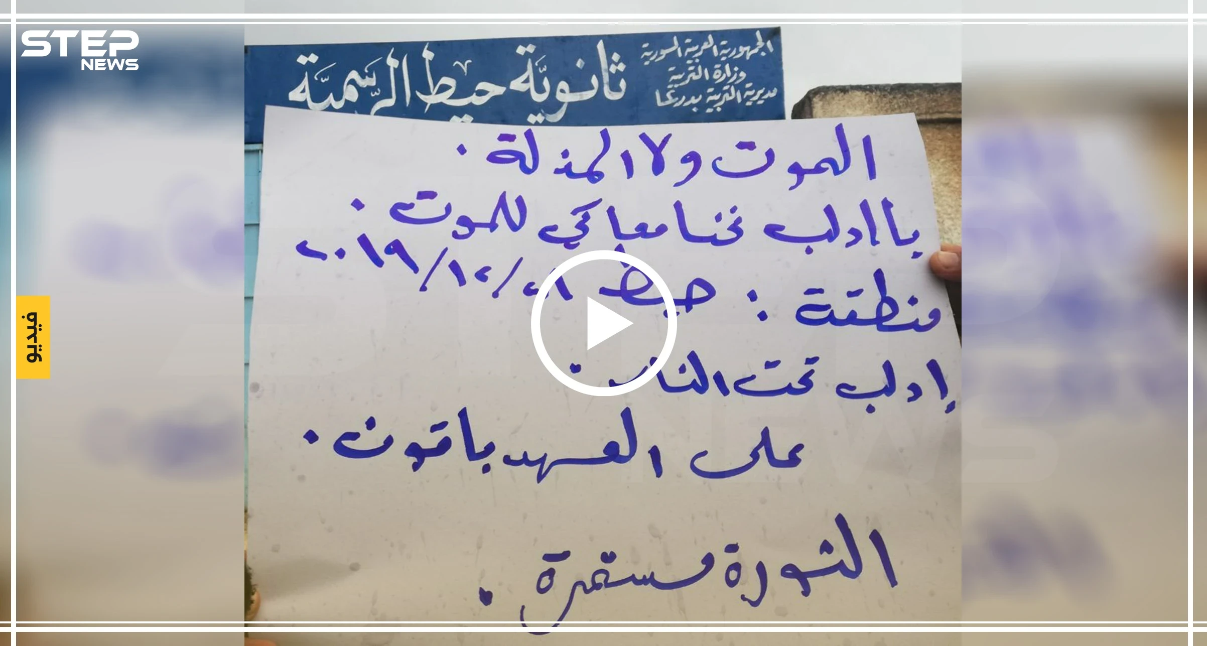  بينها دمشق... حملةٌ لإعادة تفعيل الحراك الثوري بمناطق سيطرة النظام السوريّ (فيديو)