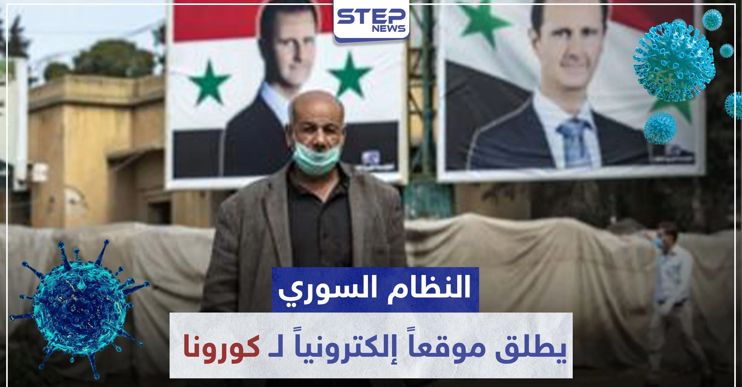 النظام السوري يطلق موقعاً إلكترونياً لـ فيروس كورونا.. وحزمة قرارات جديدة للحد من انتشاره