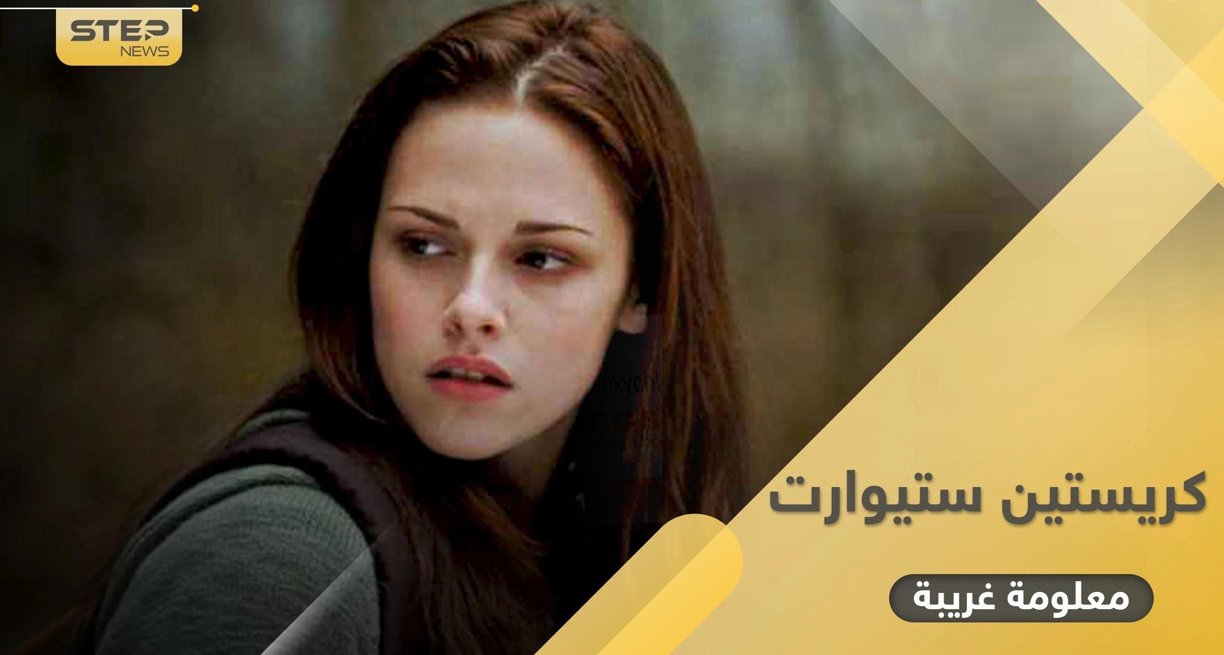 معلومة غريبة عن كريستين ستيوارت التي جسّدت الأميرة ديانا في فيلم سيعرض قريباً قد تفاجئك