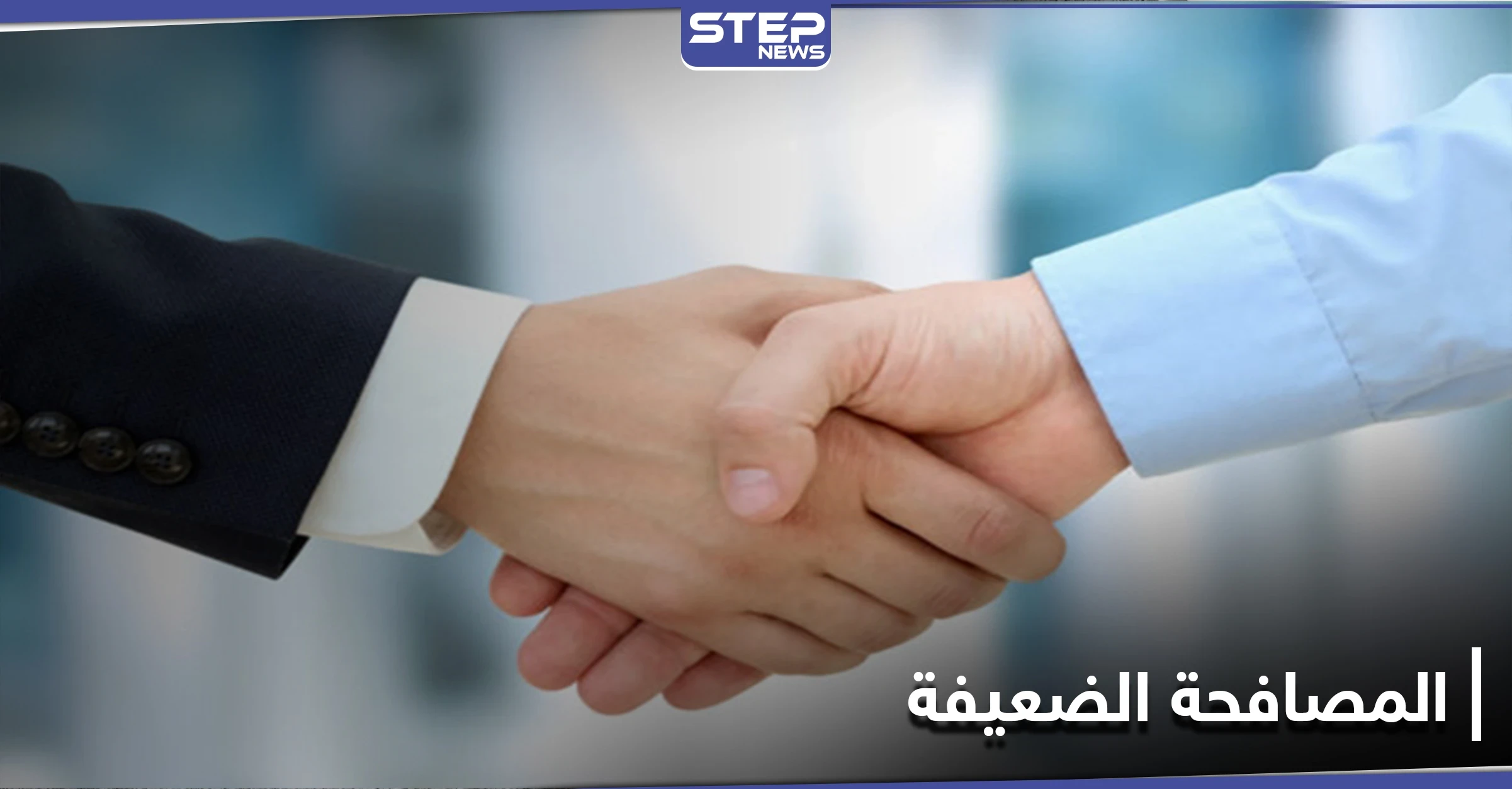 هل تصافح بقبضة قوية أو المصافحة الضعيفة.. دراسة تحذر من مؤشرات ذلك لمرض خطير