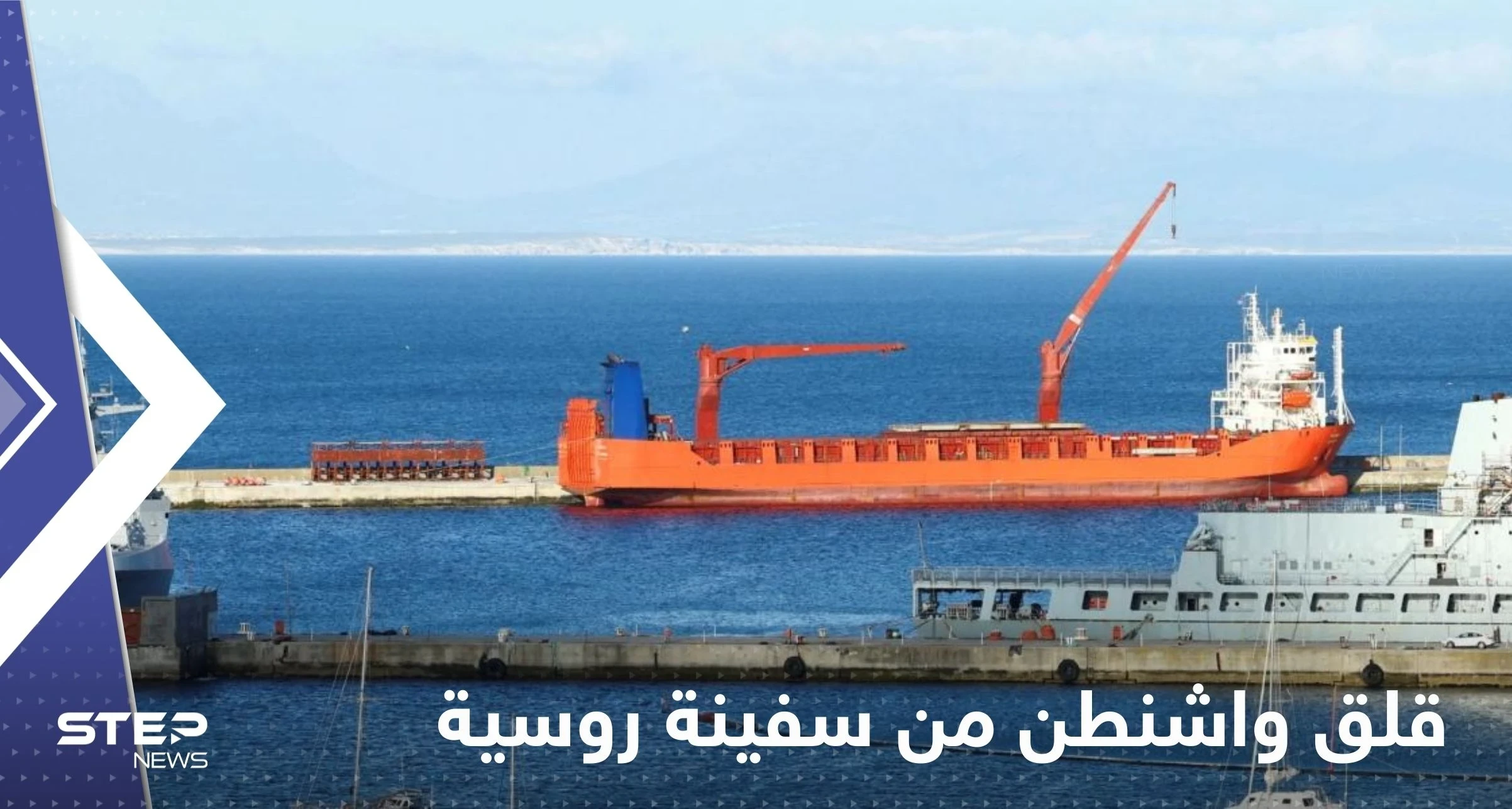 سفينة روسية رست خلسة جنوب إفريقيا.. وواشنطن قلقة من حمولتها