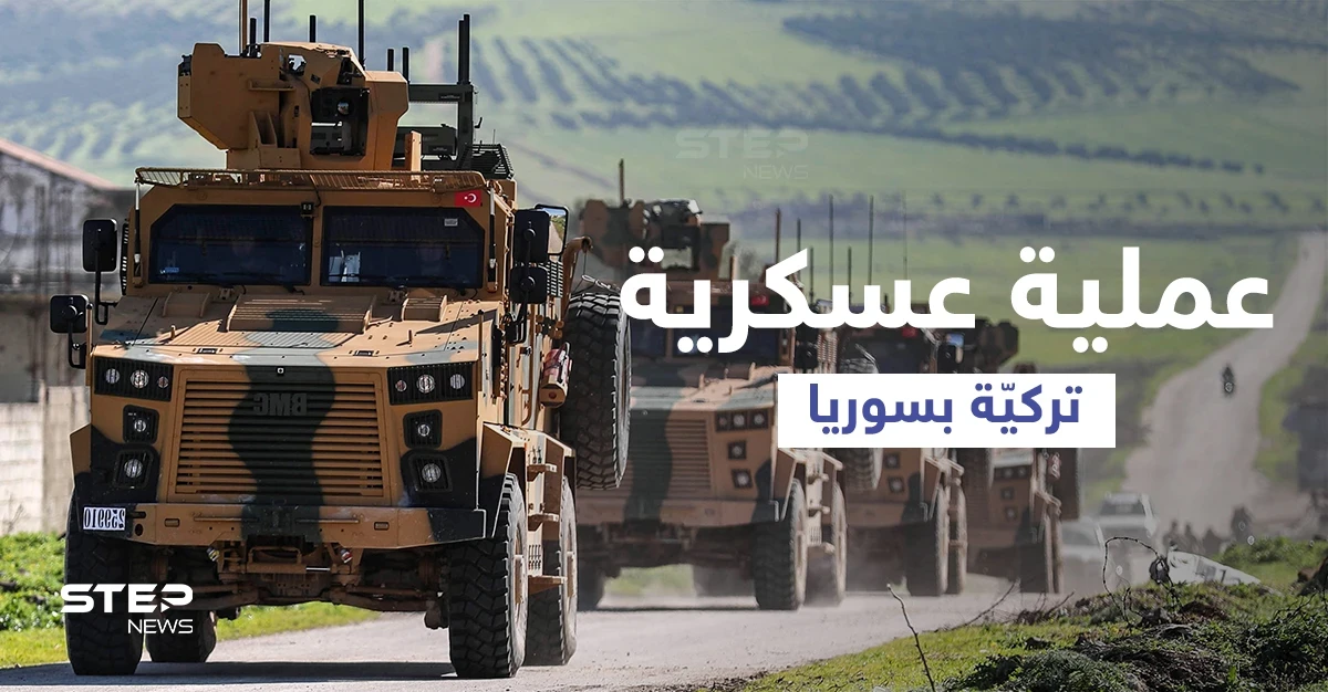 الفصائل الموالية لأنقرة ترفع "الجاهزية" ومصادر تكشف استعدادات الجيش والمخابرات التركية لعملية عسكرية بسوريا