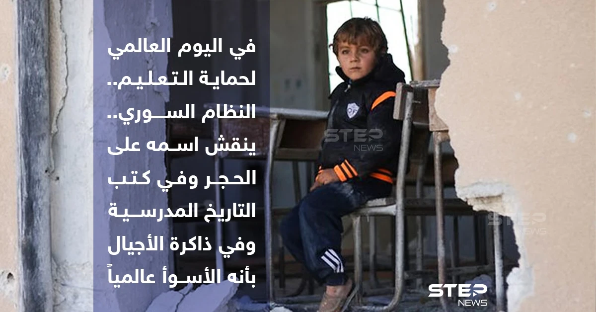 بعد أن دمر آلاف المدارس، وهجّر ملايين الأطفال، وحرمهم التعليم ، النظام السوري يعد "الأسوأ عالمياََ" ، في "اليوم العالمي لحماية التعليم"
