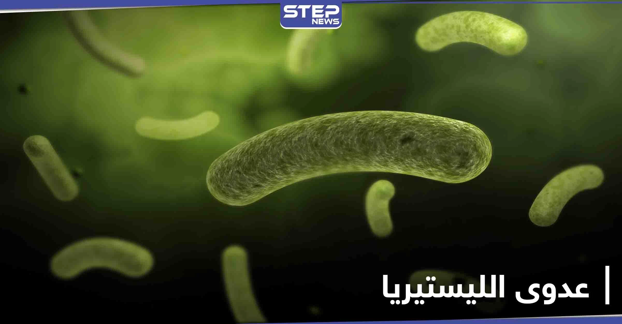 أخطر أنواع العدوى على الأجنة ومرضى السرطان.. تعرف إلى آفة الليستيريا القاتلة وعلاقتها بالحليب ومشتقاته