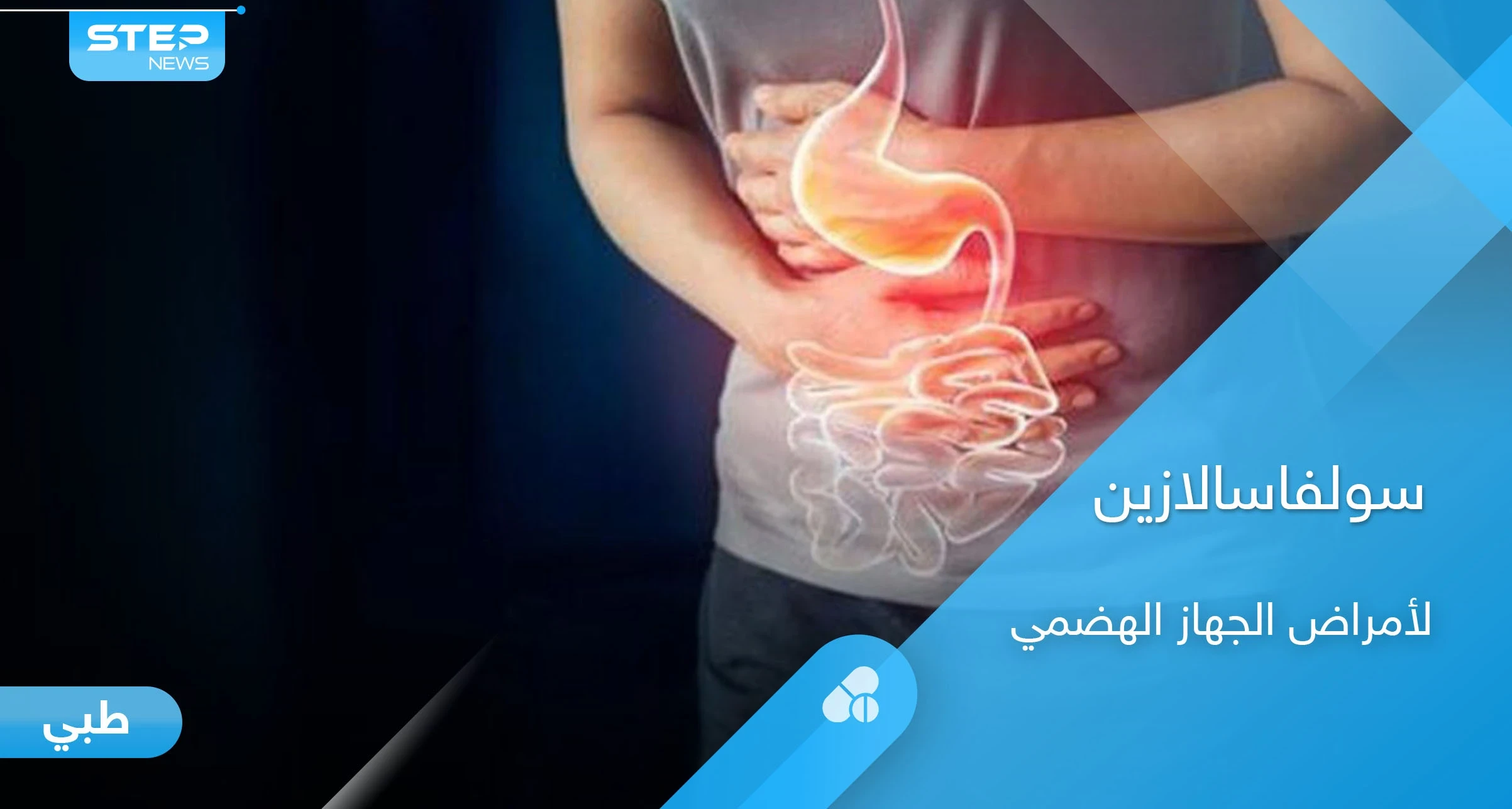 دواء سولفاسالازين لعلاج الأمراض المزمنة التي تصيب الجهاز الهضمي والمفاصل إليك أهم المعلومات