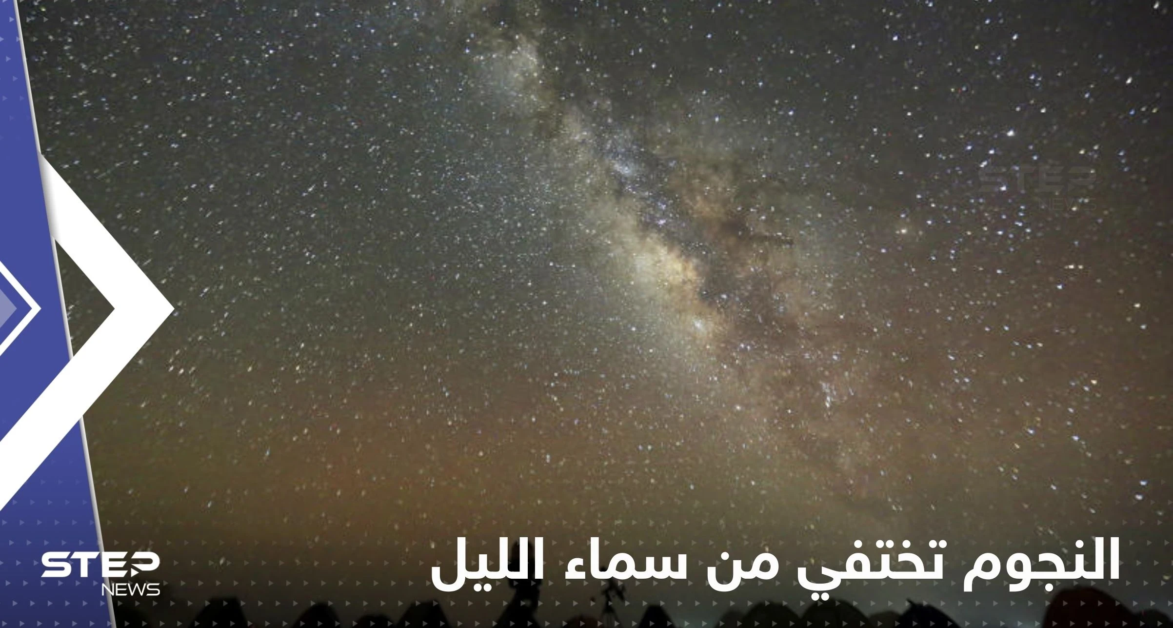 "النجوم تختفي من سماء الليل".. علماء فلك يتحدثون عن تغيرات ضوئية خلال الأعوام القادمة