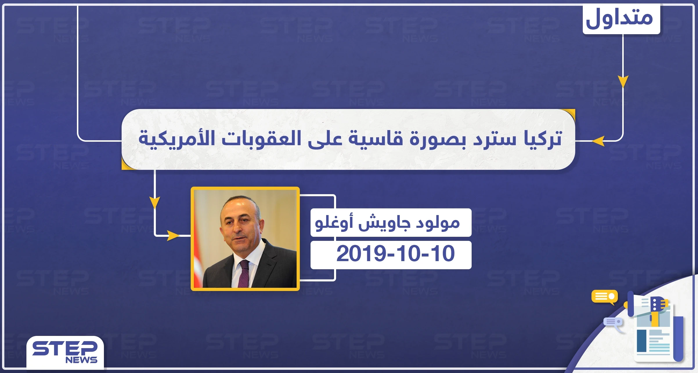 وزير الخارجية التركي: تركيا سترد بصورة قاسية على العقوبات الأمريكية