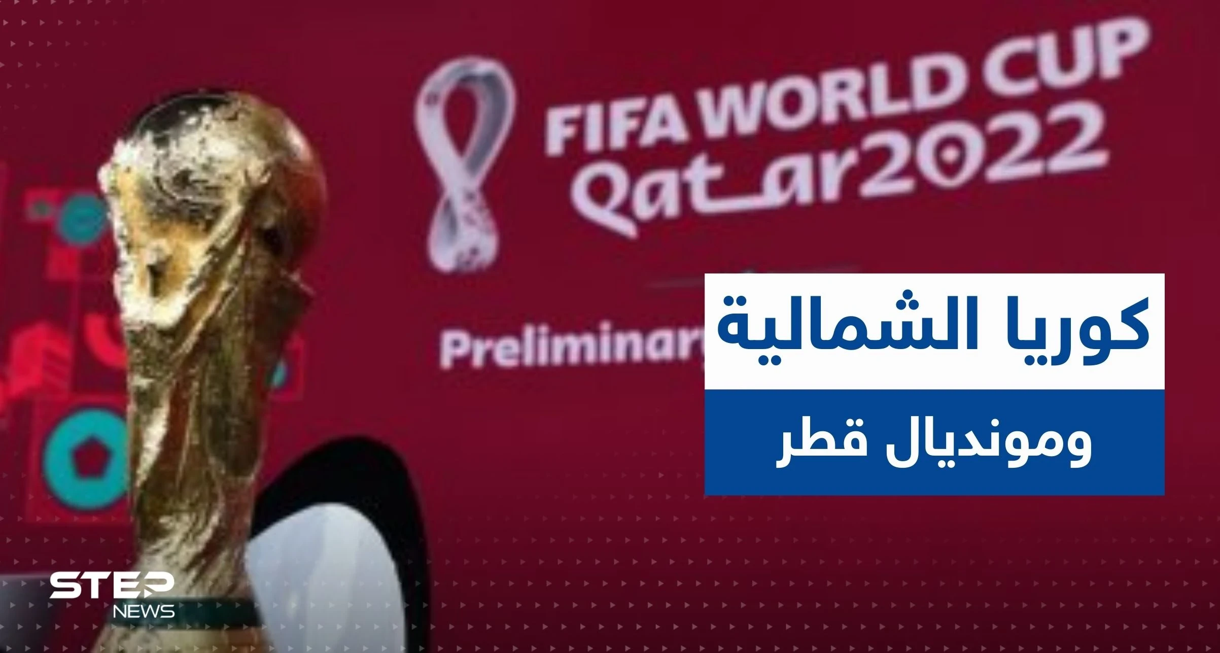 صحيفة تكشف دور كوريا الشمالية في مونديال قطر 2022.. مطالبات بهذا الأمر!