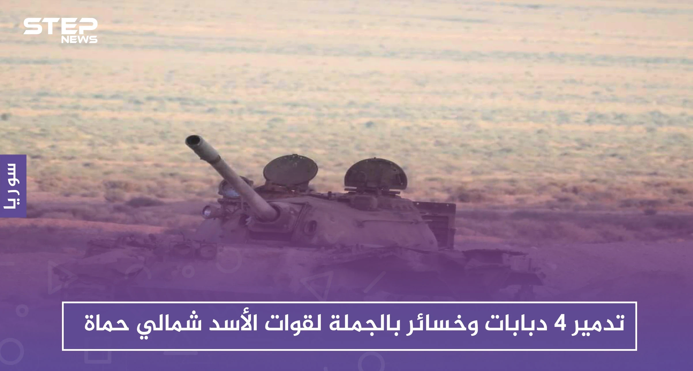 تدمير 4 دبابات وخسائر بالجملة لقوات الأسد شمالي حماة
