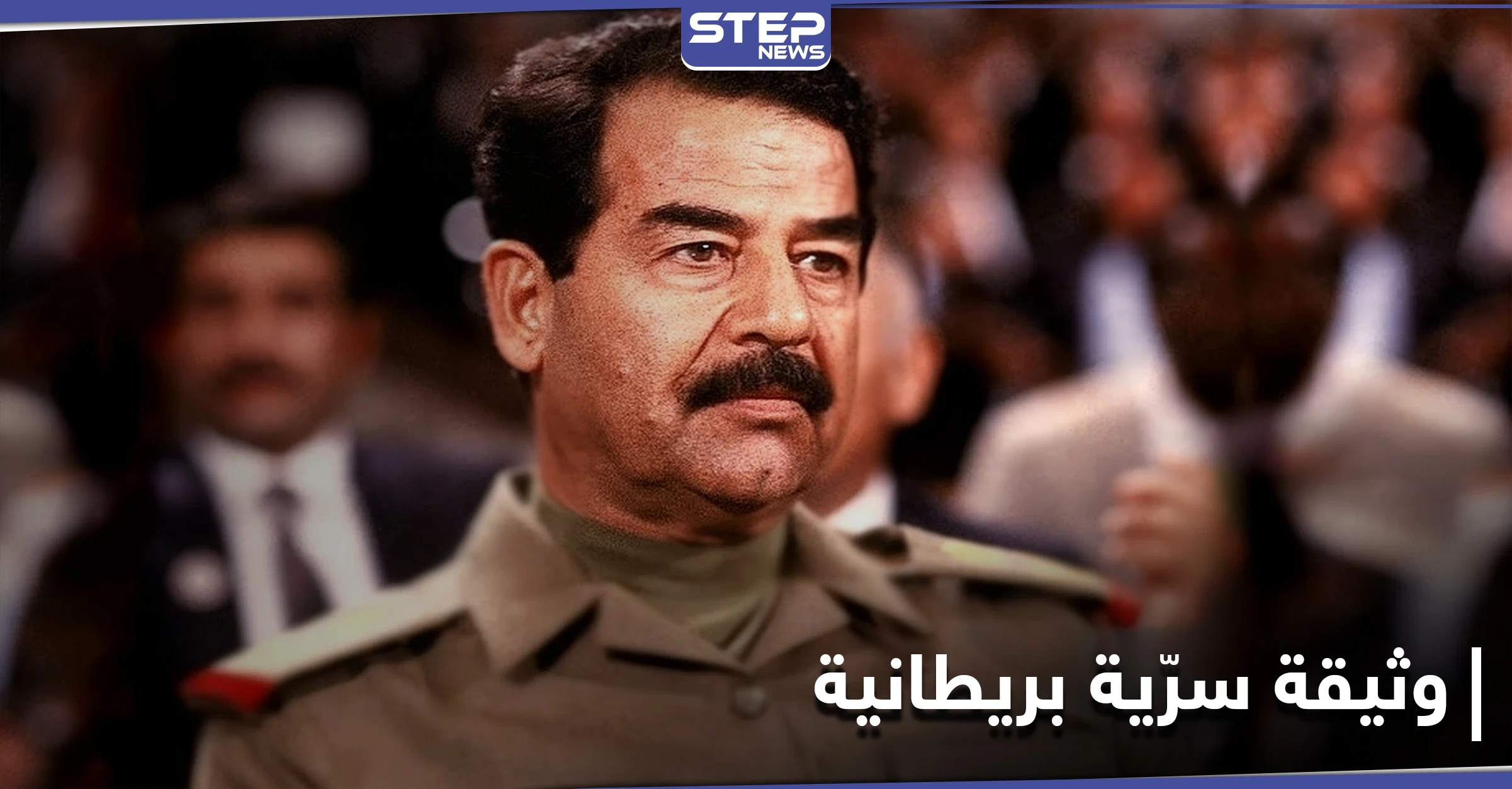بريطانيا تكشف عن وثائق سرية حول ما كانت تخشاه من صدام حسين منذ ربع قرن
