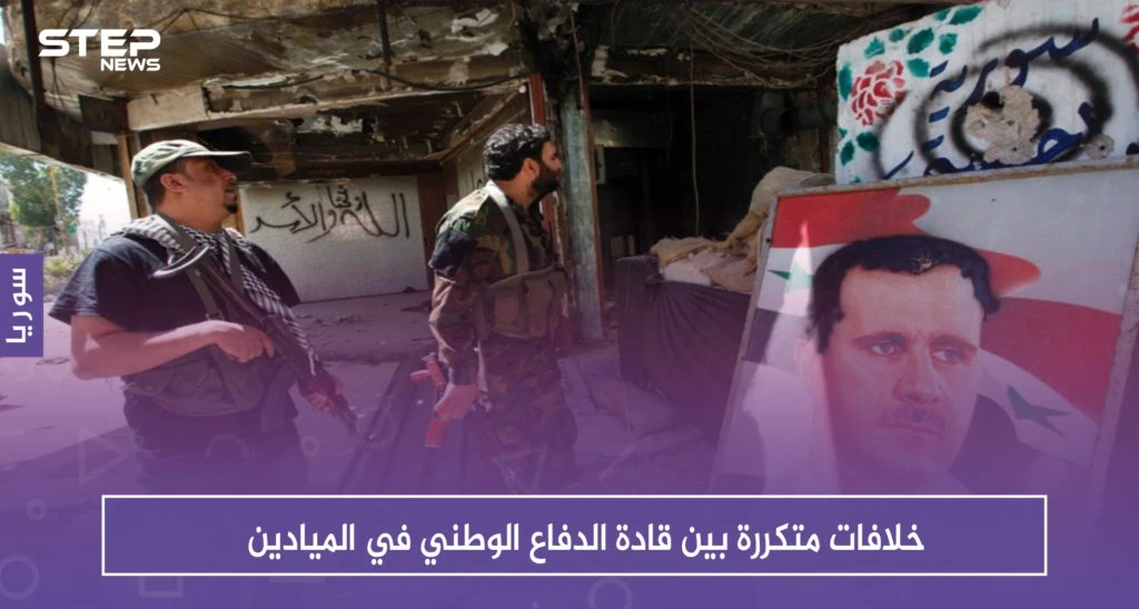 خلافات متكررة بين قادة الدفاع الوطني في الميادين