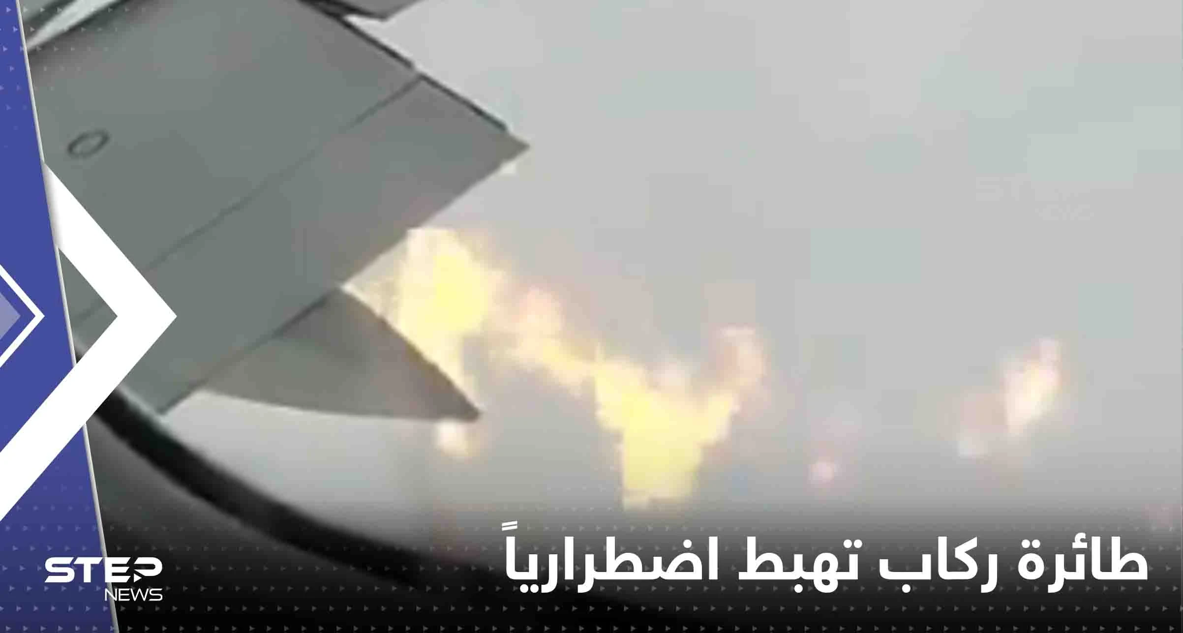 بالفيديو|| اشتعل أحد محركاتها بالجو.. طائرة ركاب تهبط اضطرارياً وحالة من الهلع