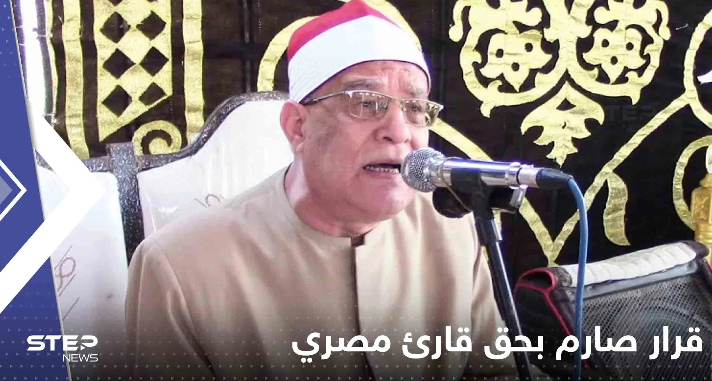 قرار صارم بحق قارئ مصري قام بحركات غير لائقة أثناء تلاوة القرآن الكريم