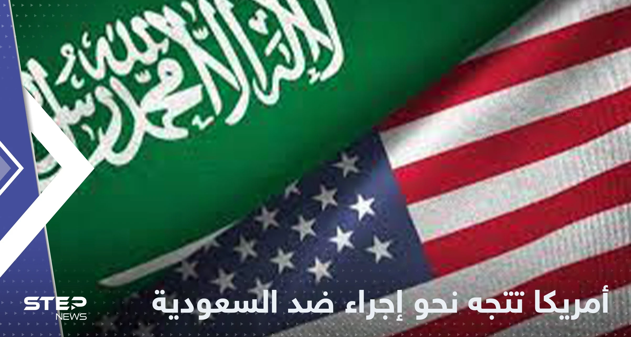 بايدن يتجه نحو إجراء قد يشعل التوتر مع السعودية ومصدر يكشف التفاصيل