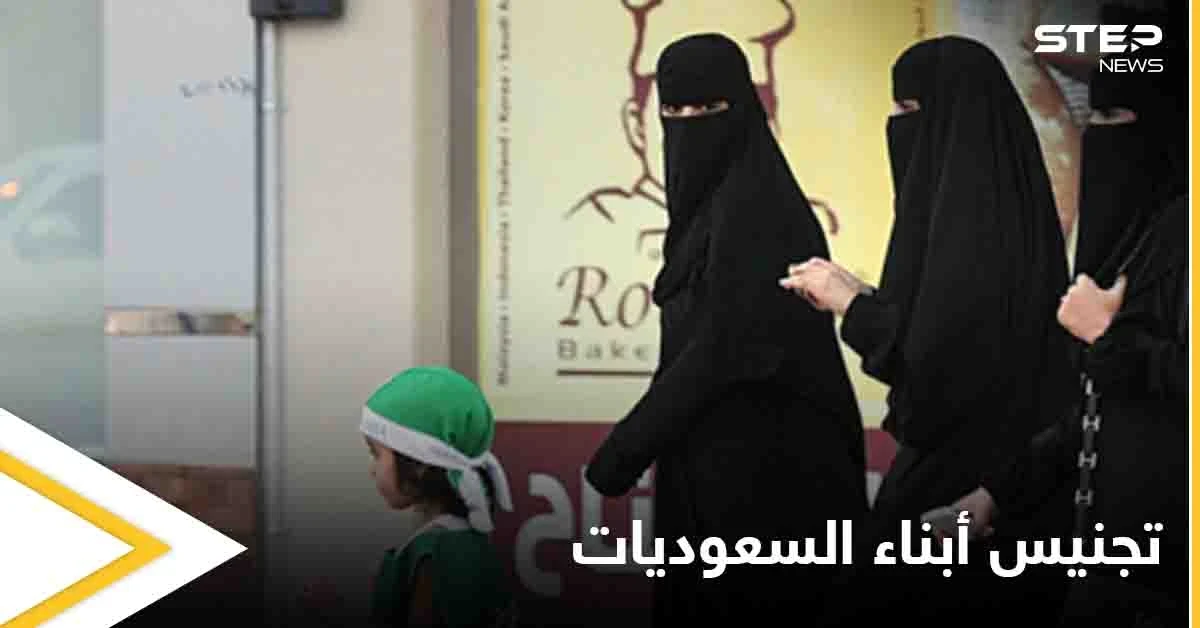 "تجنيس أبناء السعوديات" مطالبات كبيرة تثير الجدل على مواقع التواصل