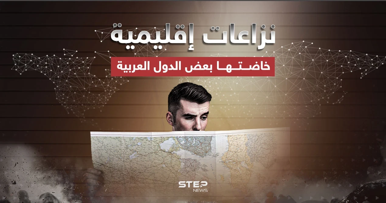 تاريخ الدول العربية لا يخلو من النزاع … أبرز النزاعات الإقليمية في بعض الدول العربية