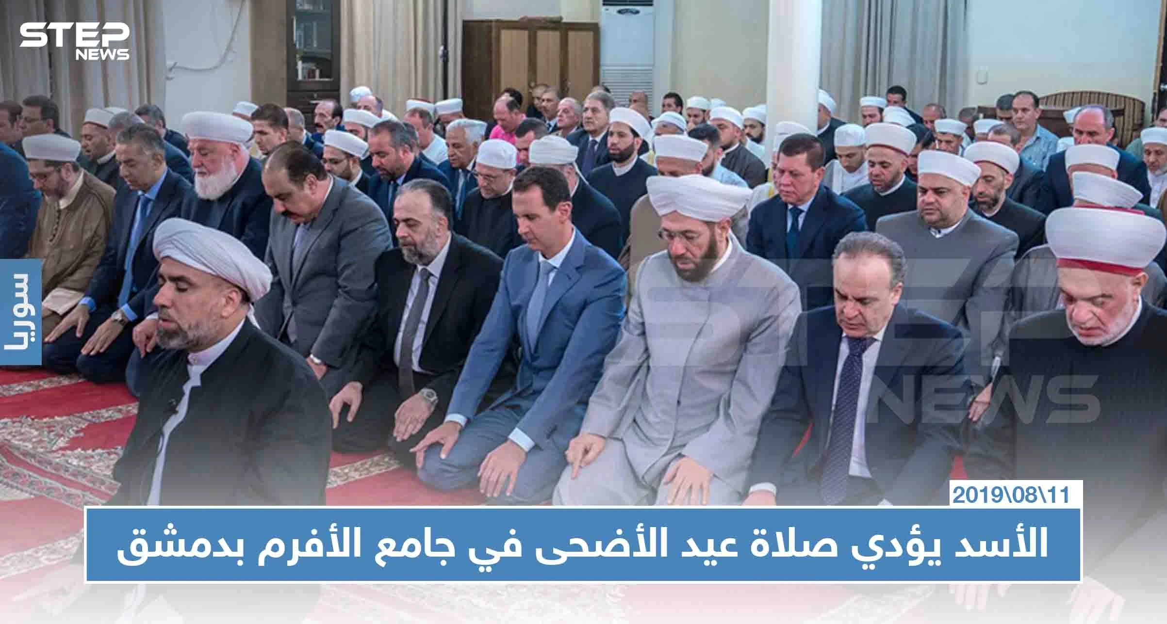 شاهد بالصور: بشار الأسد يؤدي صلاة عيد الأضحى في جامع الأفرم بدمشق