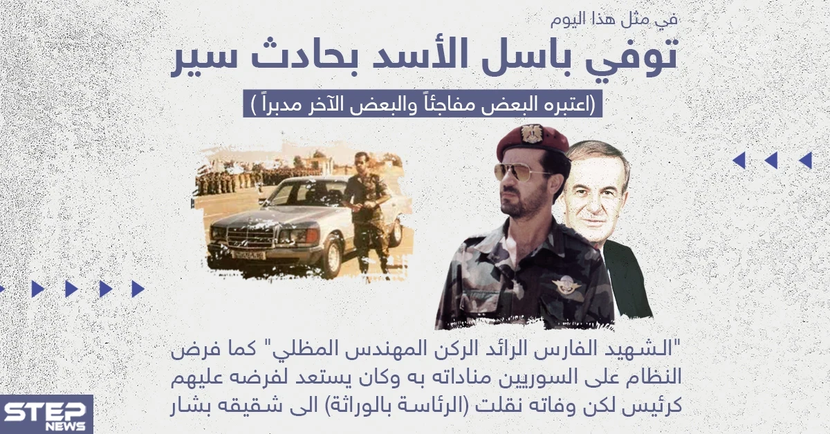 27 عاماً على وفاة باسل الأسد
