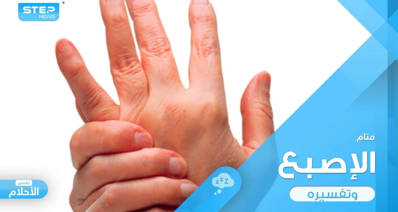 رؤية الإصبع في المنام واختلاف ترتيبها والتصرفات المطبقة عليها