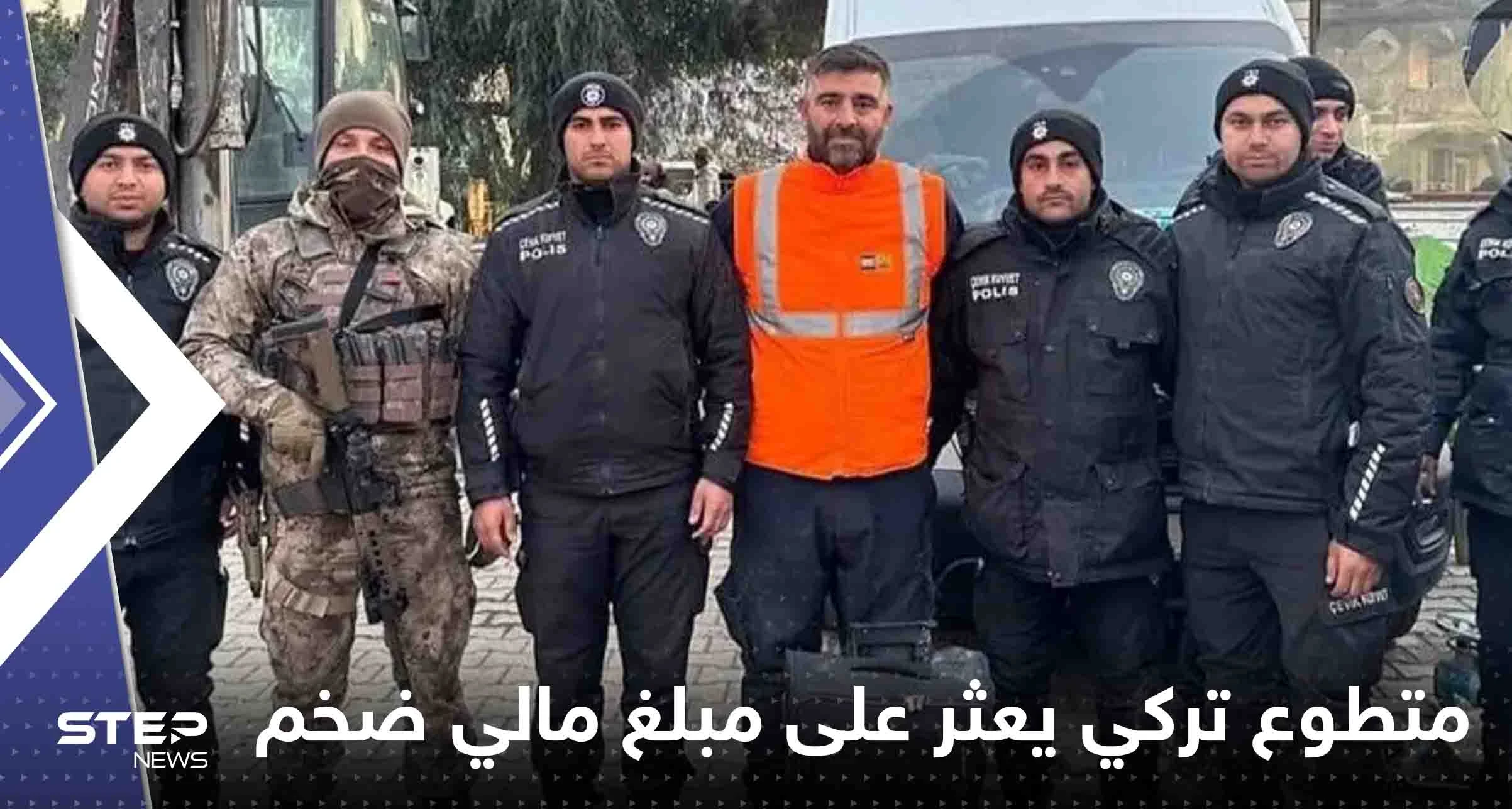 شاهد|| متطوع تركي يعثر على حقيبة بها 4 ملايين دولار.. وامراة تشيد بشاب سوري ساعدها