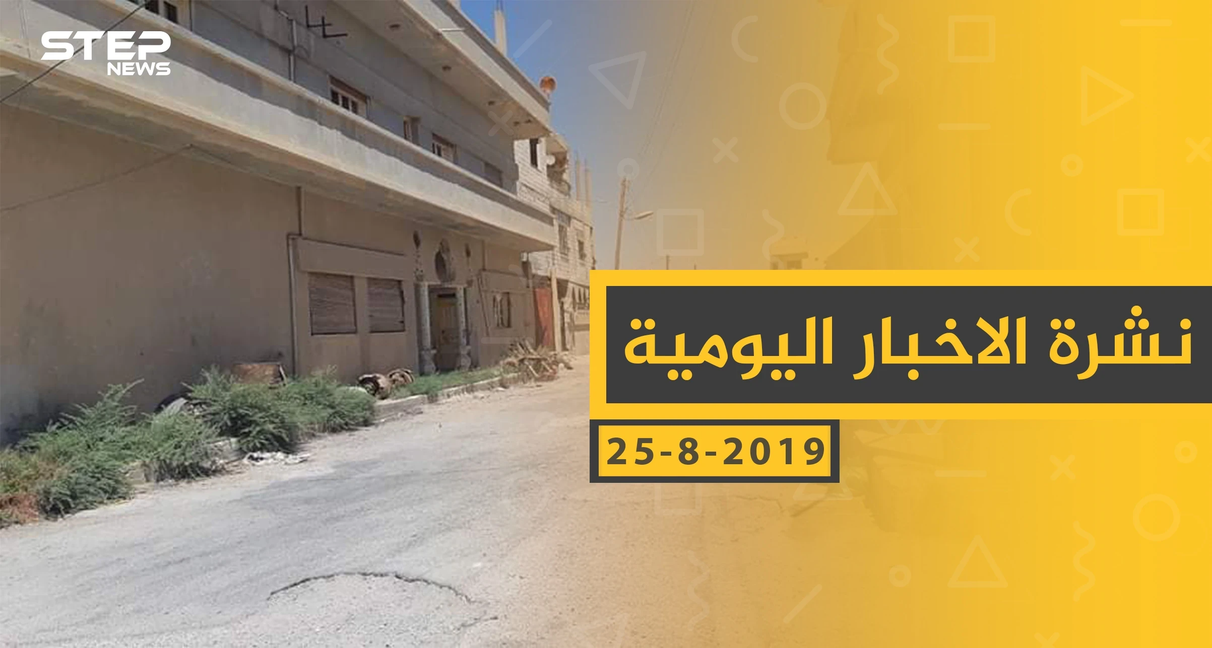 ملخص أحداث سوريا – الأحد 25 - 08- 2019