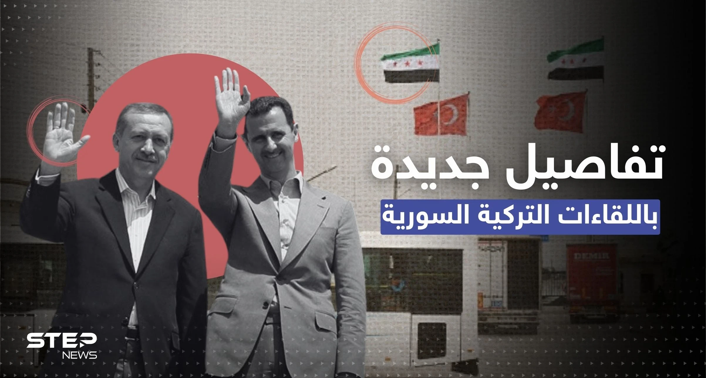 تفاصيل جديدة في تطبيع علاقة تركيا بالنظام السوري