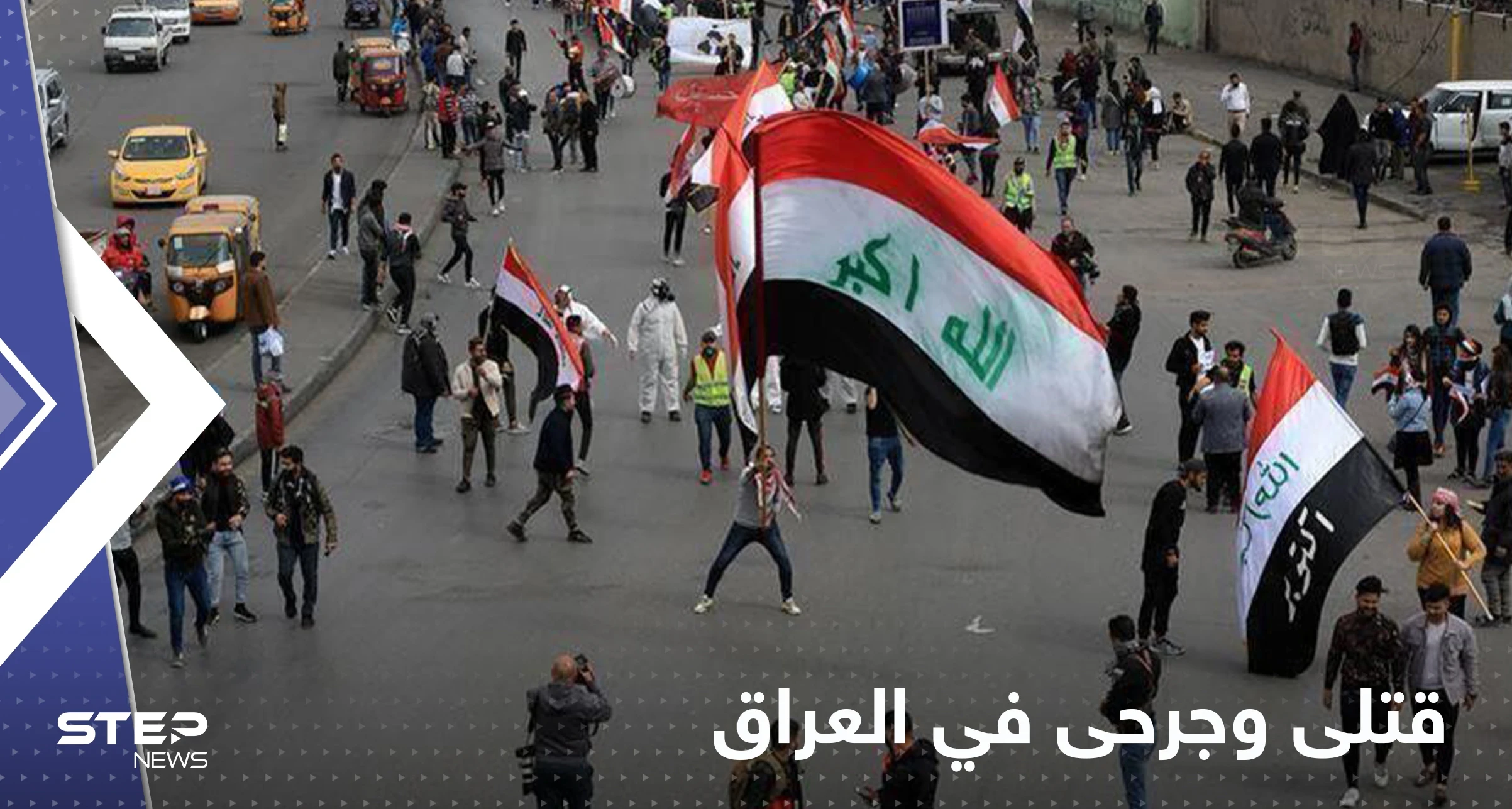 قتلى وعشرات الجرحى في اشتباكات بغداد والجيش يفرض حظراً للتجول بعموم البلاد