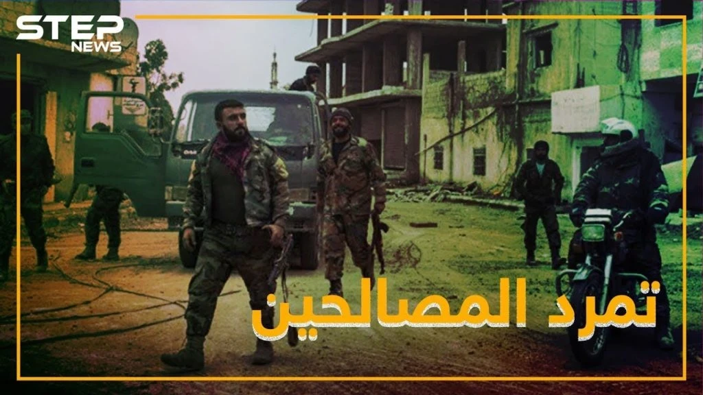 أول تمرد من فصائل التسوية بدرعا ضد الأسد.. والسبب قيادي سيء الصيت!