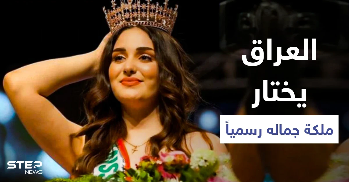 شاهد|| ملكة جمال العراق لعام 2021 ولحظة تتويجها بعد انقطاع دام لسبعة عقود